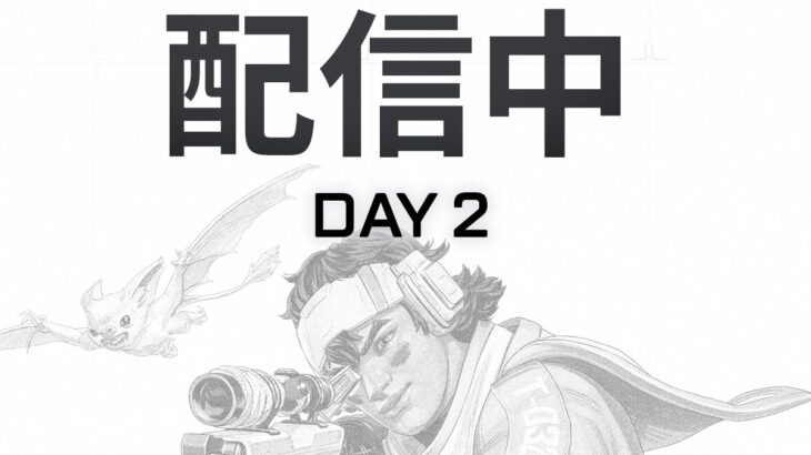 【APEX】ALGS OPEN DAY2配信中
