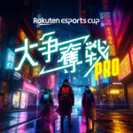 【APEX】8.16オフライン会場での観覧者募集中!プロチームの「Rakuten esports cup 大争奪戦PRO」