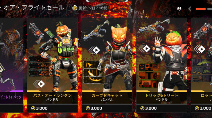 【APEX】ファイト・オア・フライトセール(ハロウィン)＆リカラー　10.08ストアアップデート