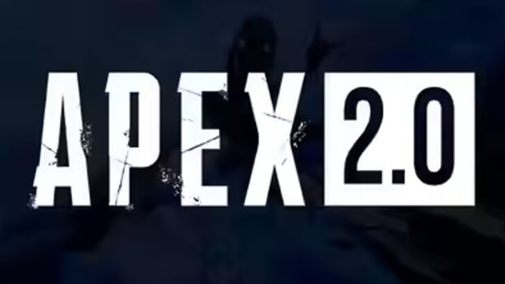 【APEX】APEX2.0は2026年2月についにスタート?!（噂）
